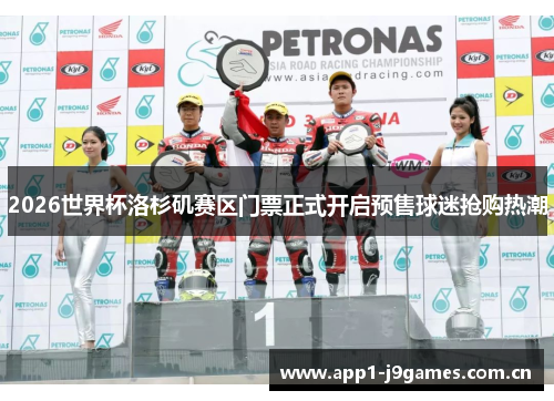 2026世界杯洛杉矶赛区门票正式开启预售球迷抢购热潮 2026世界杯洛杉矶赛区门票正式开启预售球迷抢购热潮