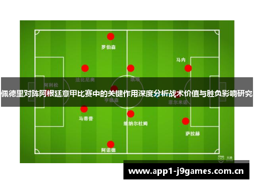 佩德里对阵阿根廷意甲比赛中的关键作用深度分析战术价值与胜负影响研究 佩德里对阵阿根廷意甲比赛中的关键作用深度分析战术价值与胜负影响研究
