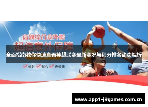 全面指南教你快速查看英超联赛最新赛况与积分排名动态解析 全面指南教你快速查看英超联赛最新赛况与积分排名动态解析