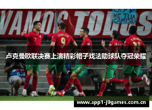 卢克曼欧联决赛上演精彩帽子戏法助球队夺冠荣耀 卢克曼欧联决赛上演精彩帽子戏法助球队夺冠荣耀