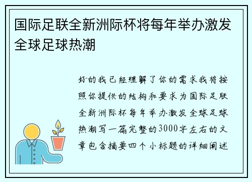 国际足联全新洲际杯将每年举办激发全球足球热潮 国际足联全新洲际杯将每年举办激发全球足球热潮