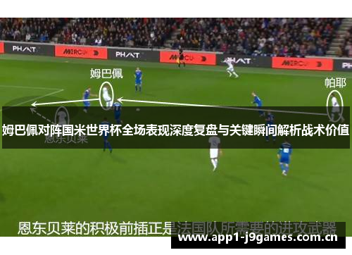姆巴佩对阵国米世界杯全场表现深度复盘与关键瞬间解析战术价值 姆巴佩对阵国米世界杯全场表现深度复盘与关键瞬间解析战术价值