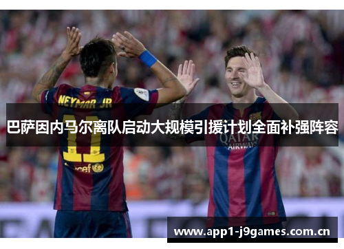 巴萨因内马尔离队启动大规模引援计划全面补强阵容 巴萨因内马尔离队启动大规模引援计划全面补强阵容