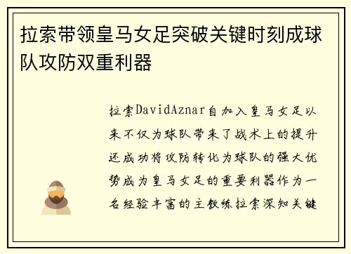 拉索带领皇马女足突破关键时刻成球队攻防双重利器 拉索带领皇马女足突破关键时刻成球队攻防双重利器