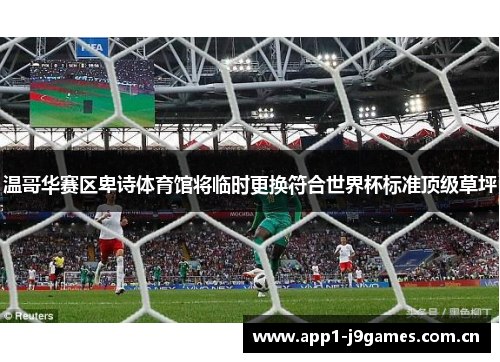 温哥华赛区卑诗体育馆将临时更换符合世界杯标准顶级草坪 温哥华赛区卑诗体育馆将临时更换符合世界杯标准顶级草坪
