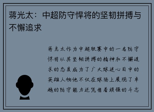 蒋光太:中超防守悍将的坚韧拼搏与不懈追求 蒋光太:中超防守悍将的坚韧拼搏与不懈追求