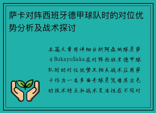 萨卡对阵西班牙德甲球队时的对位优势分析及战术探讨 萨卡对阵西班牙德甲球队时的对位优势分析及战术探讨