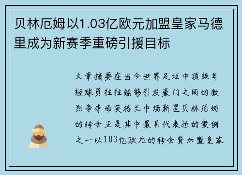 贝林厄姆以1.03亿欧元加盟皇家马德里成为新赛季重磅引援目标 贝林厄姆以1.03亿欧元加盟皇家马德里成为新赛季重磅引援目标