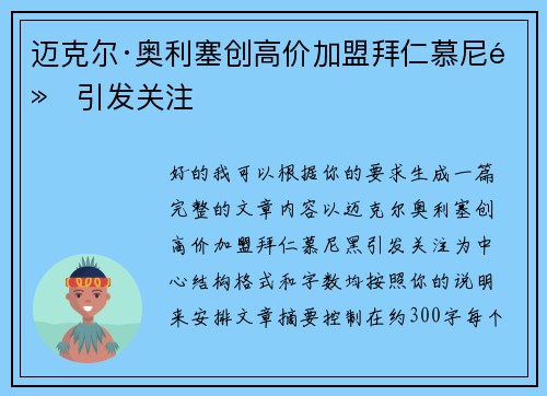 迈克尔·奥利塞创高价加盟拜仁慕尼黑引发关注 迈克尔·奥利塞创高价加盟拜仁慕尼黑引发关注