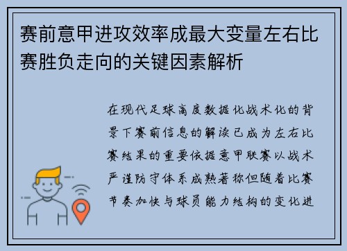 赛前意甲进攻效率成最大变量左右比赛胜负走向的关键因素解析 赛前意甲进攻效率成最大变量左右比赛胜负走向的关键因素解析