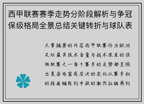 西甲联赛赛季走势分阶段解析与争冠保级格局全景总结关键转折与球队表现 西甲联赛赛季走势分阶段解析与争冠保级格局全景总结关键转折与球队表现