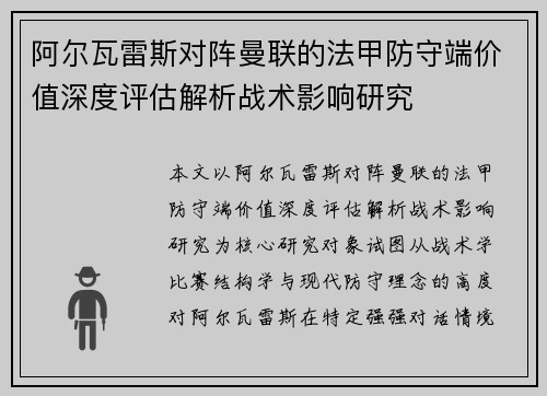 阿尔瓦雷斯对阵曼联的法甲防守端价值深度评估解析战术影响研究 阿尔瓦雷斯对阵曼联的法甲防守端价值深度评估解析战术影响研究