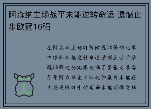 阿森纳主场战平未能逆转命运 遗憾止步欧冠16强 阿森纳主场战平未能逆转命运 遗憾止步欧冠16强