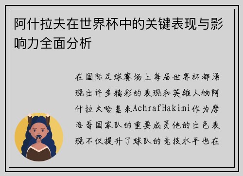 阿什拉夫在世界杯中的关键表现与影响力全面分析 阿什拉夫在世界杯中的关键表现与影响力全面分析