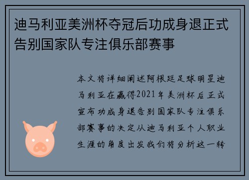 迪马利亚美洲杯夺冠后功成身退正式告别国家队专注俱乐部赛事 迪马利亚美洲杯夺冠后功成身退正式告别国家队专注俱乐部赛事
