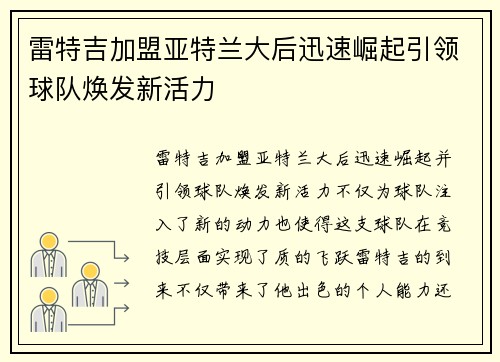 雷特吉加盟亚特兰大后迅速崛起引领球队焕发新活力