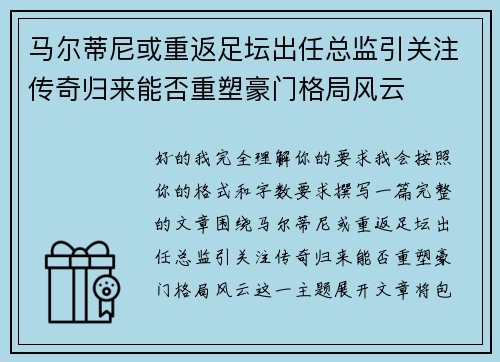 马尔蒂尼或重返足坛出任总监引关注传奇归来能否重塑豪门格局风云 马尔蒂尼或重返足坛出任总监引关注传奇归来能否重塑豪门格局风云