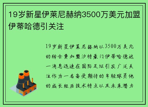 19岁新星伊莱尼赫纳3500万美元加盟伊蒂哈德引关注 19岁新星伊莱尼赫纳3500万美元加盟伊蒂哈德引关注