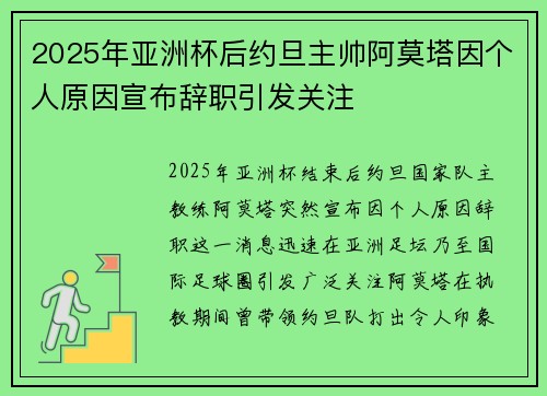 2025年亚洲杯后约旦主帅阿莫塔因个人原因宣布辞职引发关注 2025年亚洲杯后约旦主帅阿莫塔因个人原因宣布辞职引发关注
