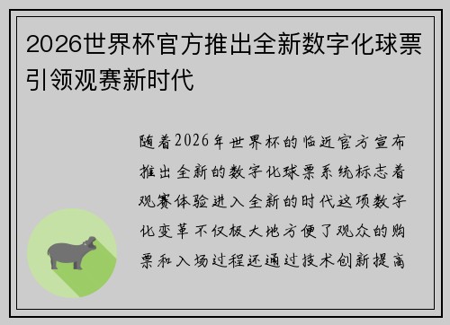 2026世界杯官方推出全新数字化球票引领观赛新时代 2026世界杯官方推出全新数字化球票引领观赛新时代