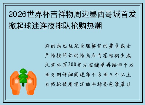 2026世界杯吉祥物周边墨西哥城首发掀起球迷连夜排队抢购热潮 2026世界杯吉祥物周边墨西哥城首发掀起球迷连夜排队抢购热潮