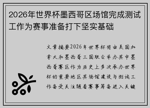 2026年世界杯墨西哥区场馆完成测试工作为赛事准备打下坚实基础 2026年世界杯墨西哥区场馆完成测试工作为赛事准备打下坚实基础