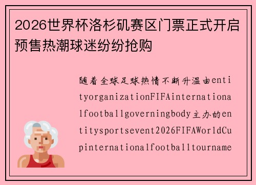 2026世界杯洛杉矶赛区门票正式开启预售热潮球迷纷纷抢购 2026世界杯洛杉矶赛区门票正式开启预售热潮球迷纷纷抢购