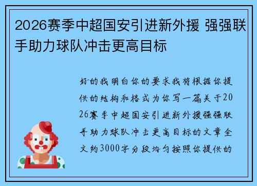 2026赛季中超国安引进新外援 强强联手助力球队冲击更高目标 2026赛季中超国安引进新外援 强强联手助力球队冲击更高目标