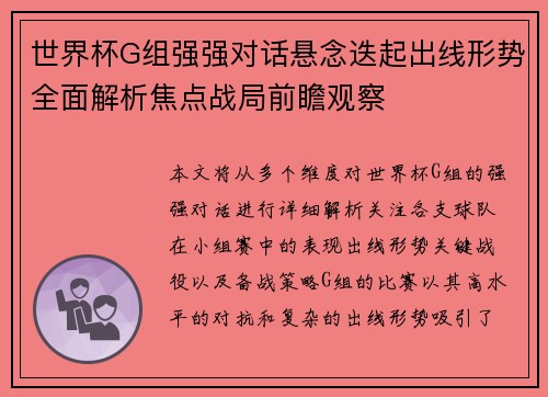 世界杯G组强强对话悬念迭起出线形势全面解析焦点战局前瞻观察 世界杯G组强强对话悬念迭起出线形势全面解析焦点战局前瞻观察