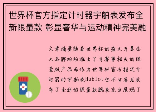 世界杯官方指定计时器宇舶表发布全新限量款 彰显奢华与运动精神完美融合 世界杯官方指定计时器宇舶表发布全新限量款 彰显奢华与运动精神完美融合