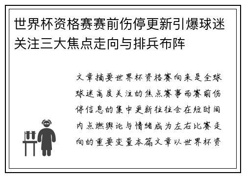 世界杯资格赛赛前伤停更新引爆球迷关注三大焦点走向与排兵布阵 世界杯资格赛赛前伤停更新引爆球迷关注三大焦点走向与排兵布阵