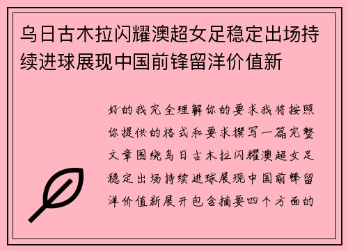 乌日古木拉闪耀澳超女足稳定出场持续进球展现中国前锋留洋价值新 乌日古木拉闪耀澳超女足稳定出场持续进球展现中国前锋留洋价值新