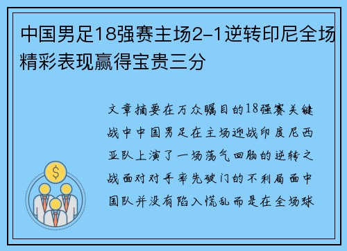 中国男足18强赛主场2-1逆转印尼全场精彩表现赢得宝贵三分 中国男足18强赛主场2-1逆转印尼全场精彩表现赢得宝贵三分