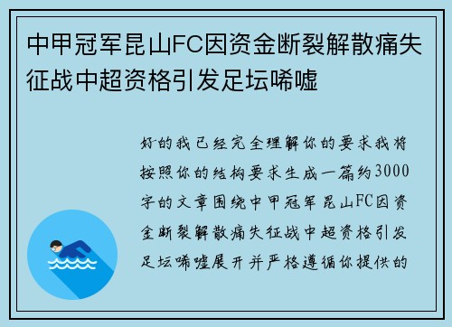 中甲冠军昆山FC因资金断裂解散痛失征战中超资格引发足坛唏嘘 中甲冠军昆山FC因资金断裂解散痛失征战中超资格引发足坛唏嘘