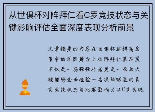 从世俱杯对阵拜仁看C罗竞技状态与关键影响评估全面深度表现分析前景 从世俱杯对阵拜仁看C罗竞技状态与关键影响评估全面深度表现分析前景