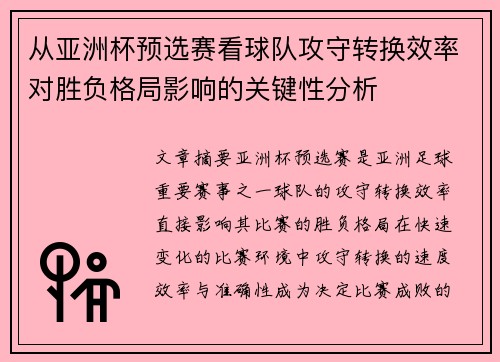 从亚洲杯预选赛看球队攻守转换效率对胜负格局影响的关键性分析 从亚洲杯预选赛看球队攻守转换效率对胜负格局影响的关键性分析
