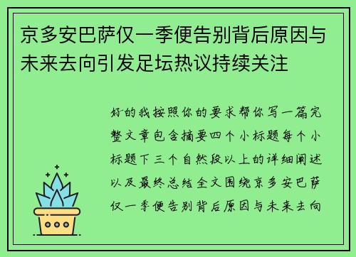 京多安巴萨仅一季便告别背后原因与未来去向引发足坛热议持续关注 京多安巴萨仅一季便告别背后原因与未来去向引发足坛热议持续关注