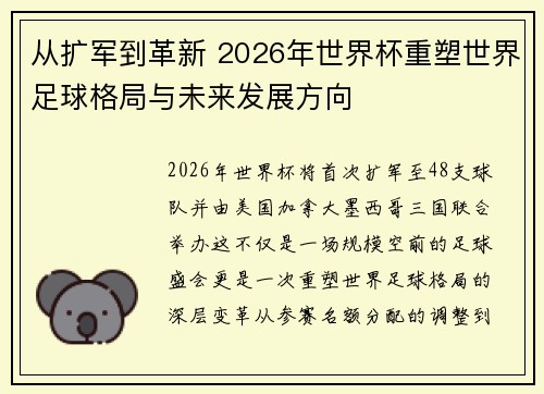从扩军到革新 2026年世界杯重塑世界足球格局与未来发展方向 从扩军到革新 2026年世界杯重塑世界足球格局与未来发展方向