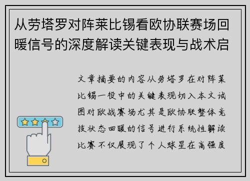从劳塔罗对阵莱比锡看欧协联赛场回暖信号的深度解读关键表现与战术启示 从劳塔罗对阵莱比锡看欧协联赛场回暖信号的深度解读关键表现与战术启示