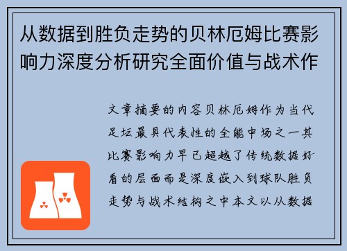从数据到胜负走势的贝林厄姆比赛影响力深度分析研究全面价值与战术作用 从数据到胜负走势的贝林厄姆比赛影响力深度分析研究全面价值与战术作用