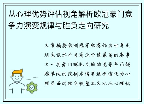 从心理优势评估视角解析欧冠豪门竞争力演变规律与胜负走向研究 从心理优势评估视角解析欧冠豪门竞争力演变规律与胜负走向研究