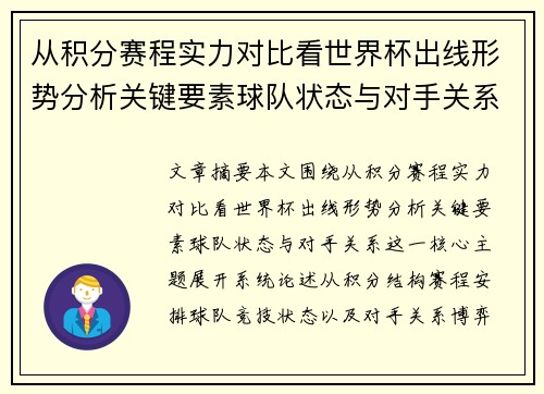 从积分赛程实力对比看世界杯出线形势分析关键要素球队状态与对手关系 从积分赛程实力对比看世界杯出线形势分析关键要素球队状态与对手关系
