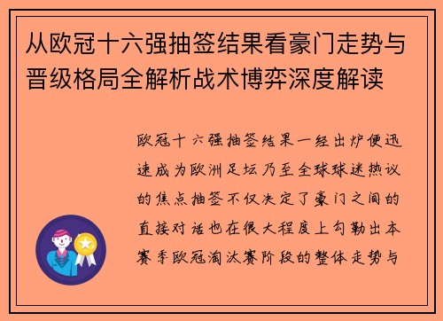 从欧冠十六强抽签结果看豪门走势与晋级格局全解析战术博弈深度解读 从欧冠十六强抽签结果看豪门走势与晋级格局全解析战术博弈深度解读