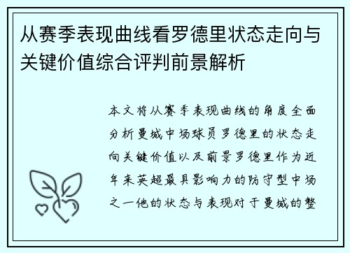 从赛季表现曲线看罗德里状态走向与关键价值综合评判前景解析 从赛季表现曲线看罗德里状态走向与关键价值综合评判前景解析