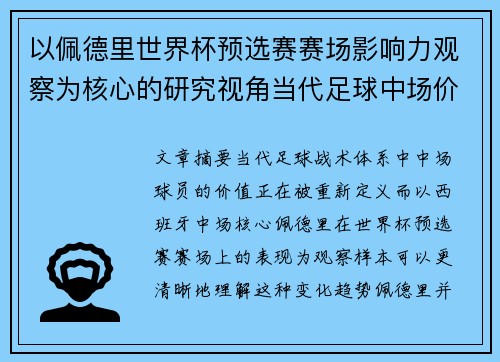 以佩德里世界杯预选赛赛场影响力观察为核心的研究视角当代足球中场价值解析 以佩德里世界杯预选赛赛场影响力观察为核心的研究视角当代足球中场价值解析