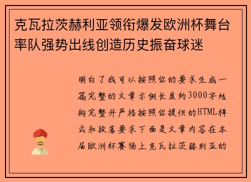 克瓦拉茨赫利亚领衔爆发欧洲杯舞台率队强势出线创造历史振奋球迷 克瓦拉茨赫利亚领衔爆发欧洲杯舞台率队强势出线创造历史振奋球迷