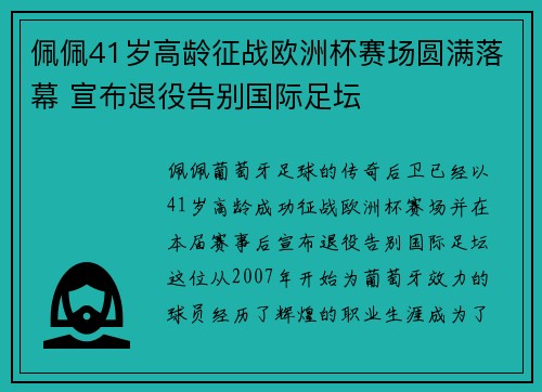 佩佩41岁高龄征战欧洲杯赛场圆满落幕 宣布退役告别国际足坛 佩佩41岁高龄征战欧洲杯赛场圆满落幕 宣布退役告别国际足坛
