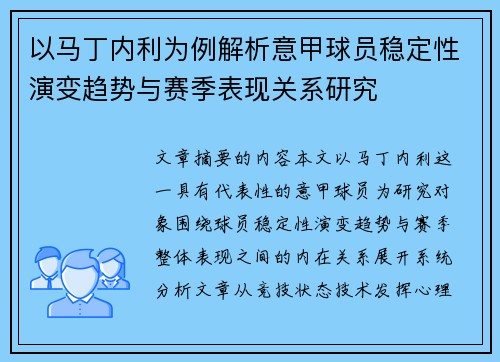 以马丁内利为例解析意甲球员稳定性演变趋势与赛季表现关系研究 以马丁内利为例解析意甲球员稳定性演变趋势与赛季表现关系研究