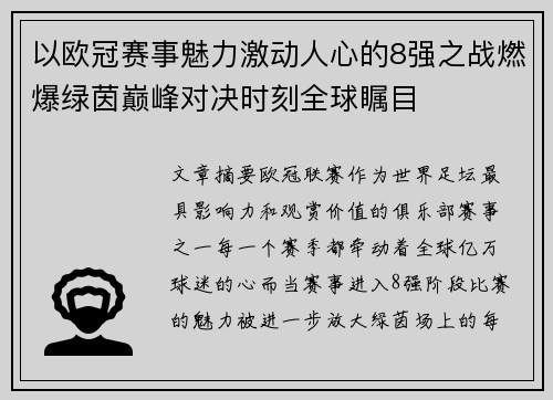 以欧冠赛事魅力激动人心的8强之战燃爆绿茵巅峰对决时刻全球瞩目 以欧冠赛事魅力激动人心的8强之战燃爆绿茵巅峰对决时刻全球瞩目