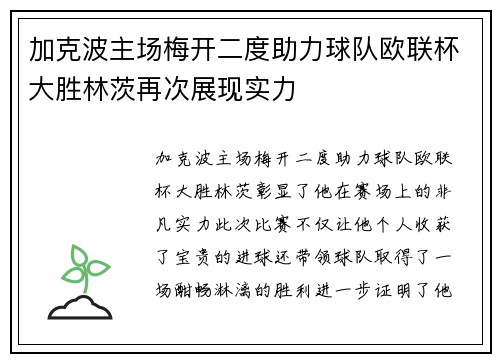 加克波主场梅开二度助力球队欧联杯大胜林茨再次展现实力 加克波主场梅开二度助力球队欧联杯大胜林茨再次展现实力